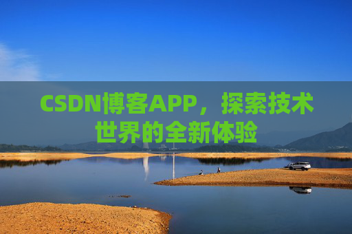 CSDN博客APP，探索技术世界的全新体验